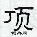 曾庆福写的硬笔隶书顶
