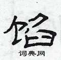 曾庆福写的硬笔隶书馅