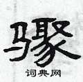 曾庆福写的硬笔隶书骤