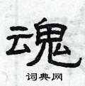 曾庆福写的硬笔隶书魂