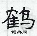 曾庆福写的硬笔隶书鹤
