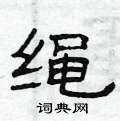 曾庆福写的硬笔隶书绳