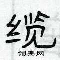 曾庆福写的硬笔隶书缆