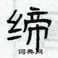 曾庆福写的硬笔隶书缔