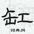 曾庆福写的硬笔隶书缸