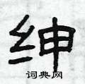 曾庆福写的硬笔隶书绅