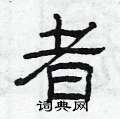 曾庆福写的硬笔隶书者