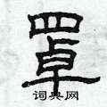 曾庆福写的硬笔隶书罩