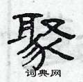 曾庆福写的硬笔隶书聚