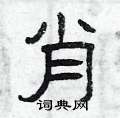 曾庆福写的硬笔隶书肖
