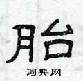 曾庆福写的硬笔隶书胎