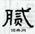 曾庆福写的硬笔隶书腻