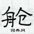 曾庆福写的硬笔隶书舱