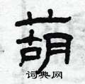 曾庆福写的硬笔隶书葫