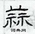曾庆福写的硬笔隶书蒜