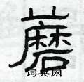 曾庆福写的硬笔隶书蘑