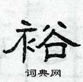曾庆福写的硬笔隶书裕