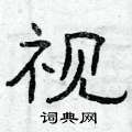 曾庆福写的硬笔隶书视