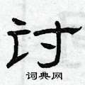 曾庆福写的硬笔隶书讨