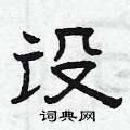 曾庆福写的硬笔隶书设