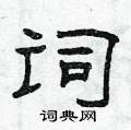 曾庆福写的硬笔隶书词