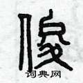 曾庆福写的硬笔篆书俊