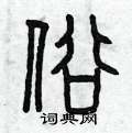 曾庆福写的硬笔篆书俗