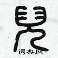 曾庆福写的硬笔篆书兒