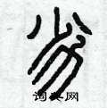 曾庆福写的硬笔篆书劣