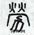 曾庆福写的硬笔篆书勞