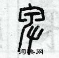 曾庆福写的硬笔篆书卑