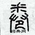 曾庆福写的硬笔篆书卷
