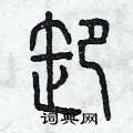 曾庆福写的硬笔篆书卸