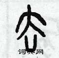 曾庆福写的硬笔篆书去