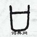 曾庆福写的硬笔篆书口