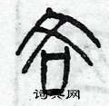 曾庆福写的硬笔篆书吝