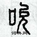 曾庆福写的硬笔篆书吮