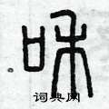 曾庆福写的硬笔篆书和