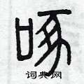 曾庆福写的硬笔篆书啄