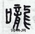 曾庆福写的硬笔篆书嚨