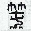 曾庆福写的硬笔篆书囤