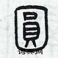 曾庆福写的硬笔篆书圓