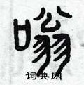 曾庆福写的硬笔篆书嗡