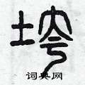 曾庆福写的硬笔篆书垮