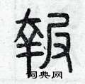 曾庆福写的硬笔篆书報