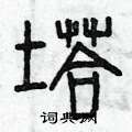 曾庆福写的硬笔篆书塔