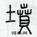 曾庆福写的硬笔篆书墳