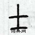 曾庆福写的硬笔篆书士