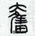 曾庆福写的硬笔篆书奮