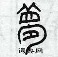 曾庆福写的硬笔篆书夢
